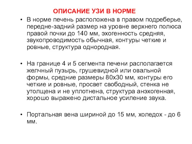 ОПИСАНИЕ УЗИ В НОРМЕ В норме печень расположена в правом подреберье, передне-задний размер