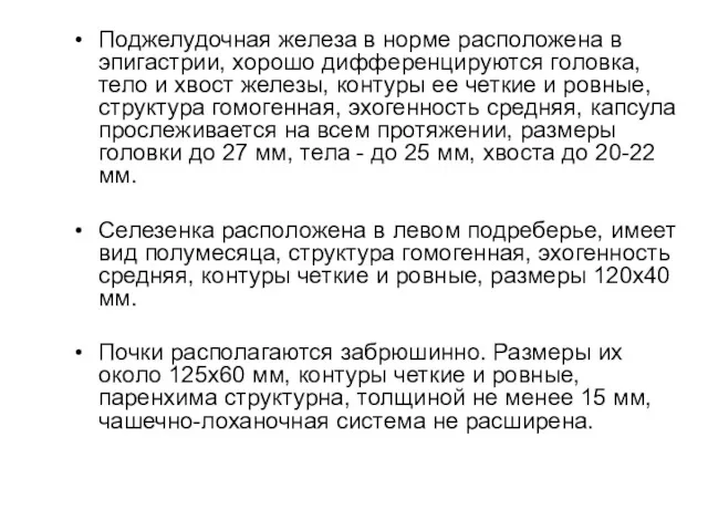 Поджелудочная железа в норме расположена в эпигастрии, хорошо дифференцируются головка,