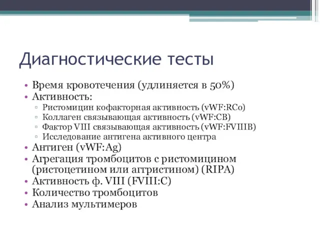 Диагностические тесты Время кровотечения (удлиняется в 50%) Активность: Ристомицин кофакторная