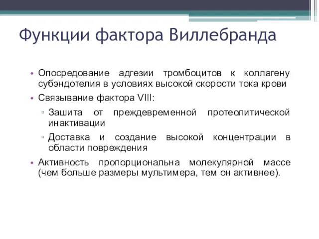 Функции фактора Виллебранда Опосредование адгезии тромбоцитов к коллагену субэндотелия в