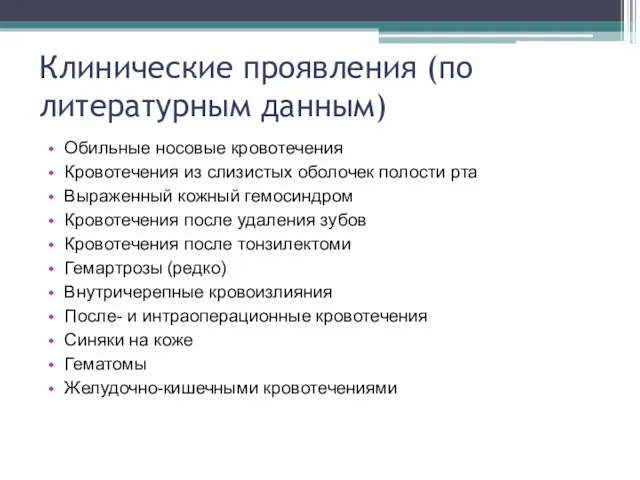 Клинические проявления (по литературным данным) Обильные носовые кровотечения Кровотечения из