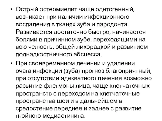 Острый остеомиелит чаще однтогенный, возникает при наличии инфекционного воспаления в