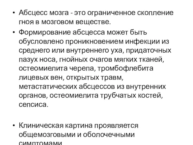 Абсцесс мозга - это ограниченное скопление гноя в мозговом веществе.