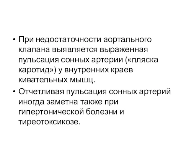 При недостаточности аортального клапана выявляется выраженная пульсация сонных артерии («пляска