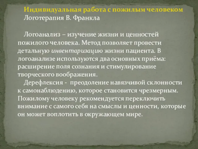 Индивидуальная работа с пожилым человеком Логотерапия В. Франкла Логоанализ –