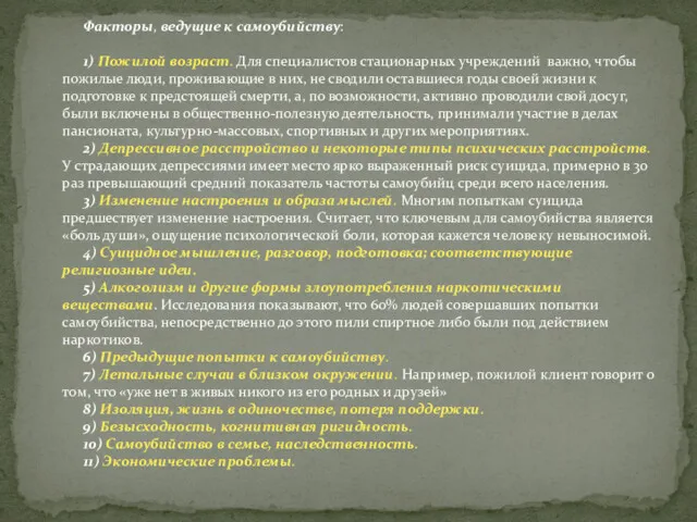 Факторы, ведущие к самоубийству: 1) Пожилой возраст. Для специалистов стационарных