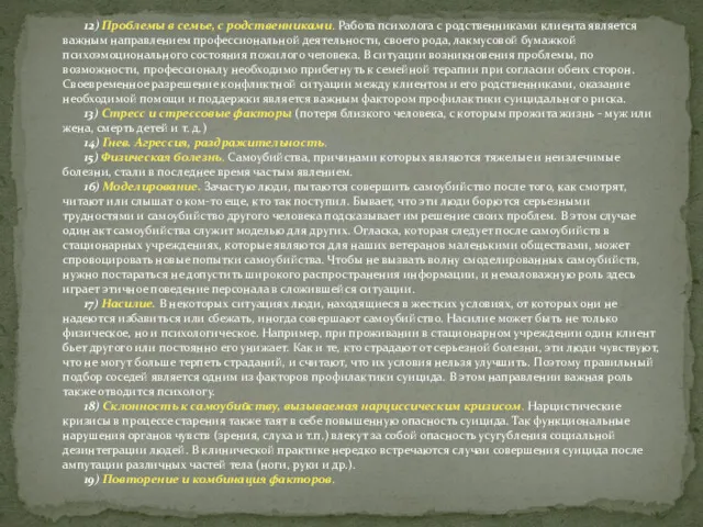 12) Проблемы в семье, с родственниками. Работа психолога с родственниками