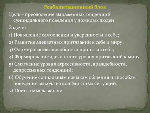 Реабилитационный блок Цель – преодоление выраженных тенденций суицидального поведения у