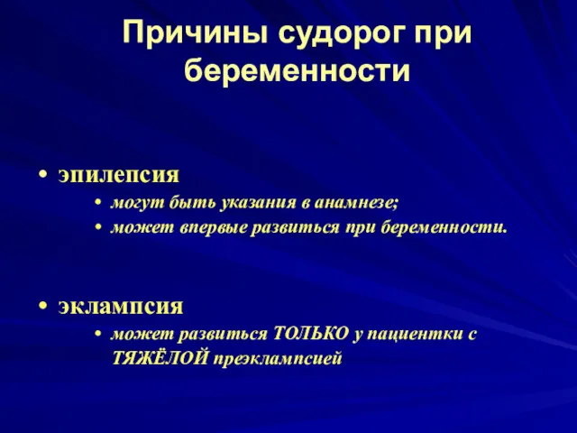 Причины судорог при беременности эпилепсия могут быть указания в анамнезе;