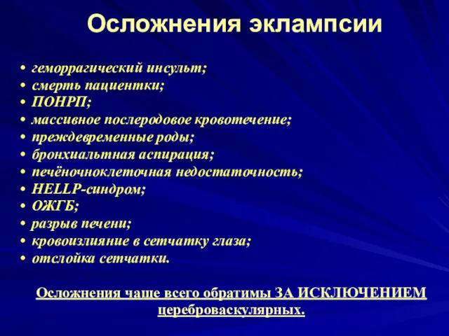 Осложнения эклампсии геморрагический инсульт; смерть пациентки; ПОНРП; массивное послеродовое кровотечение;