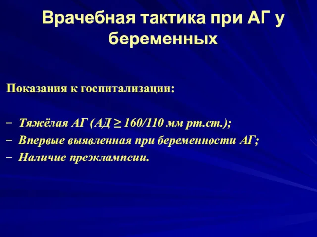 Врачебная тактика при АГ у беременных Показания к госпитализации: Тяжёлая