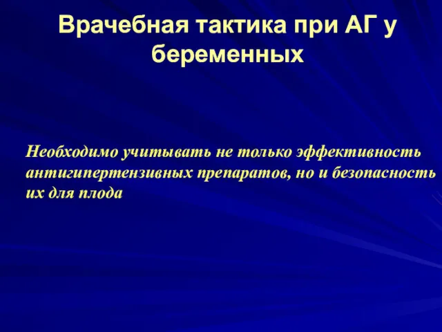 Врачебная тактика при АГ у беременных Необходимо учитывать не только