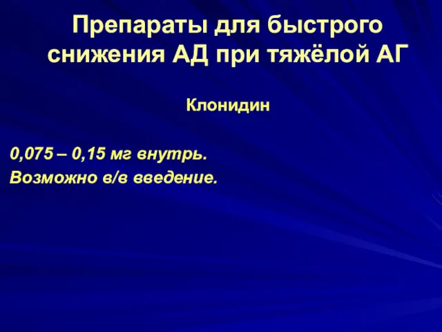 Препараты для быстрого снижения АД при тяжёлой АГ Клонидин 0,075