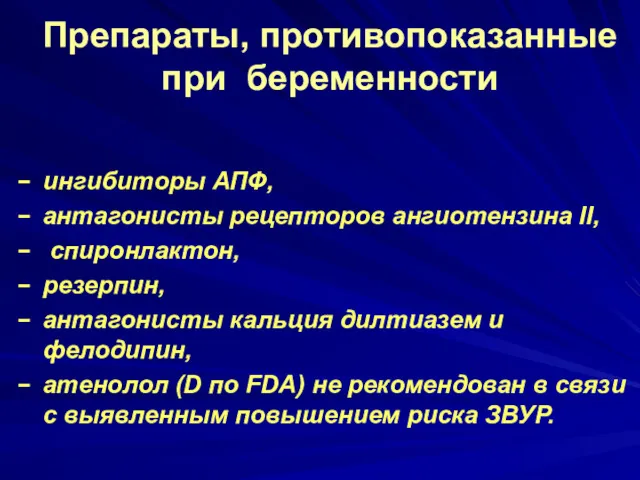 Препараты, противопоказанные при беременности ингибиторы АПФ, антагонисты рецепторов ангиотензина II,