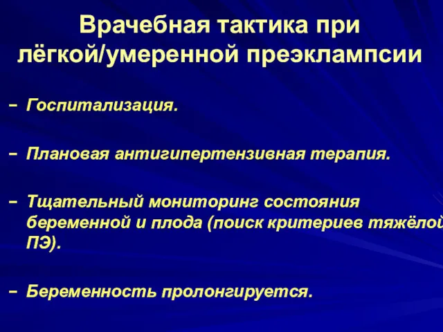 Врачебная тактика при лёгкой/умеренной преэклампсии Госпитализация. Плановая антигипертензивная терапия. Тщательный