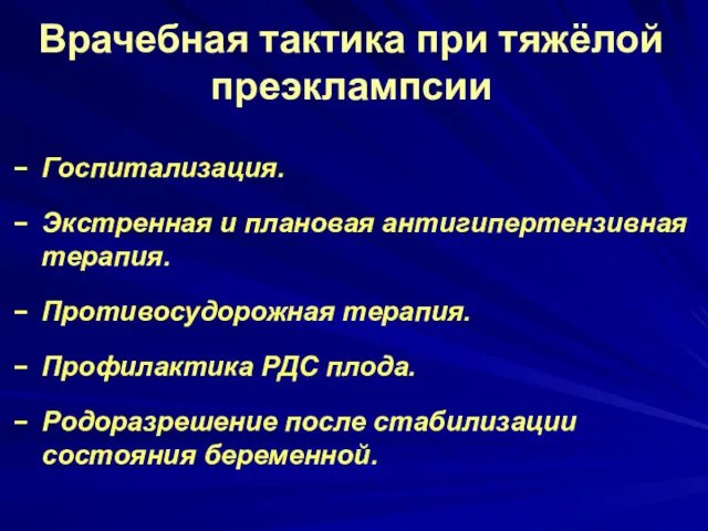 Врачебная тактика при тяжёлой преэклампсии Госпитализация. Экстренная и плановая антигипертензивная