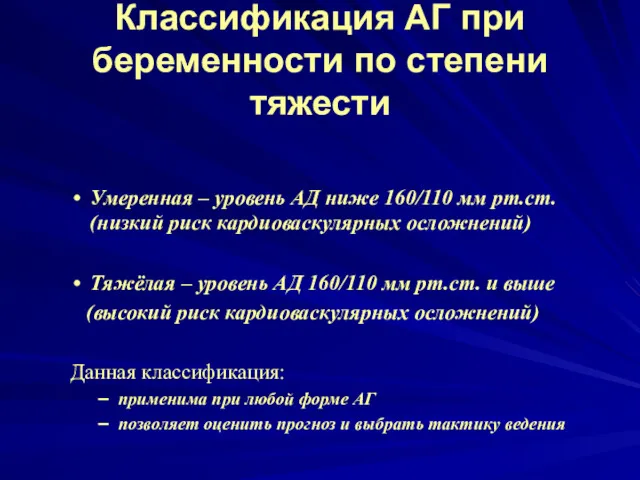 Классификация АГ при беременности по степени тяжести Умеренная – уровень