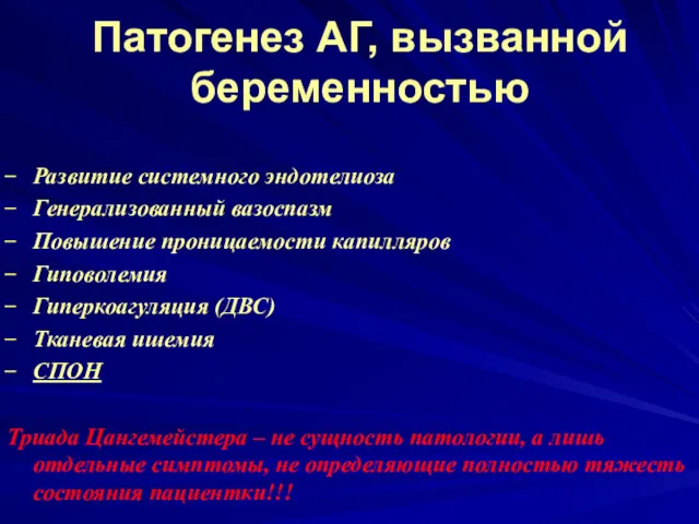 Патогенез АГ, вызванной беременностью Развитие системного эндотелиоза Генерализованный вазоспазм Повышение