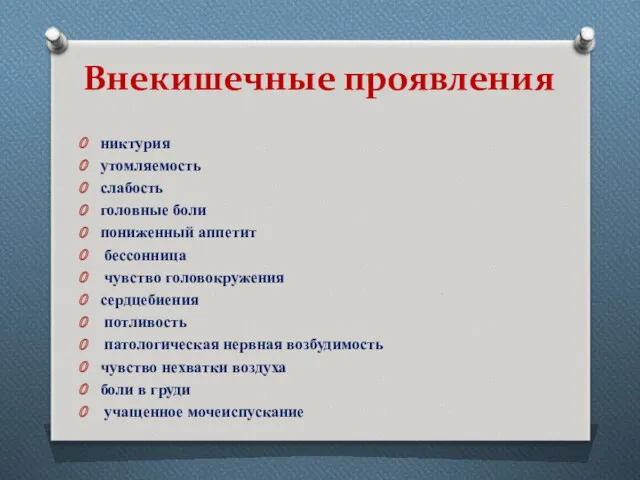 Внекишечные проявления никтурия утомляемость слабость головные боли пониженный аппетит бессонница