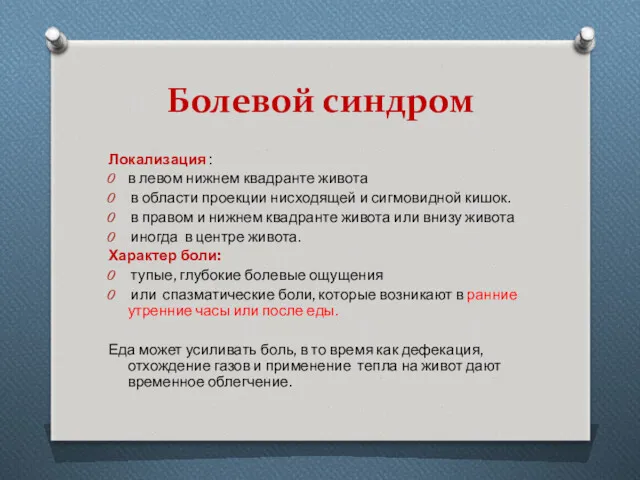 Болевой синдром Локализация : в левом нижнем квадранте живота в