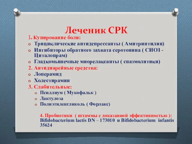 Леченик СРК 1. Купирование боли: Трициклические антидепрессанты ( Амитриптилин) Ингибиторы