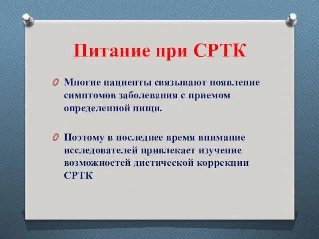 Питание при СРТК Многие пациенты связывают появление симптомов заболевания с