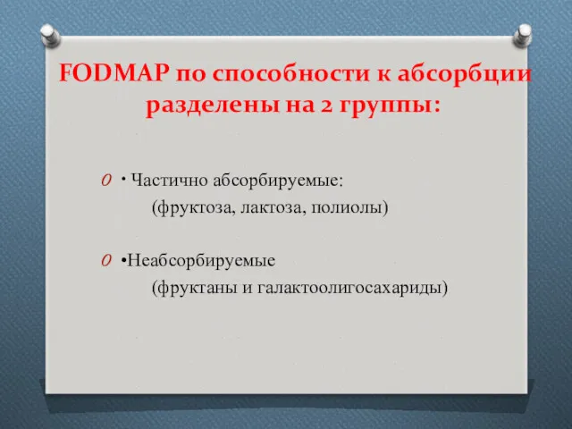 FODMAP по способности к абсорбции разделены на 2 группы: •