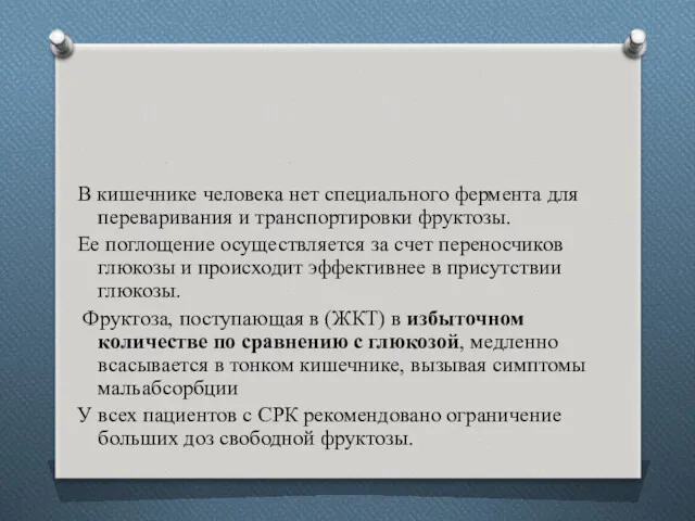 В кишечнике человека нет специального фермента для переваривания и транспортировки