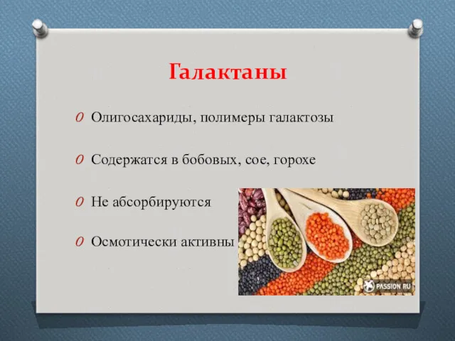 Галактаны Олигосахариды, полимеры галактозы Содержатся в бобовых, сое, горохе Не абсорбируются Осмотически активны