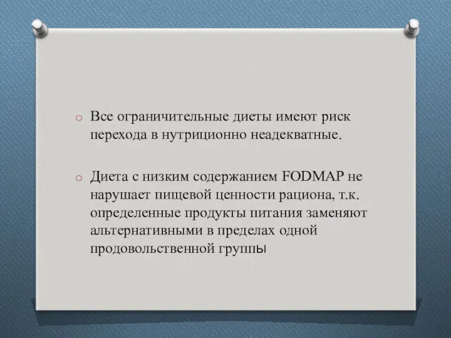 Все ограничительные диеты имеют риск перехода в нутриционно неадекватные. Диета