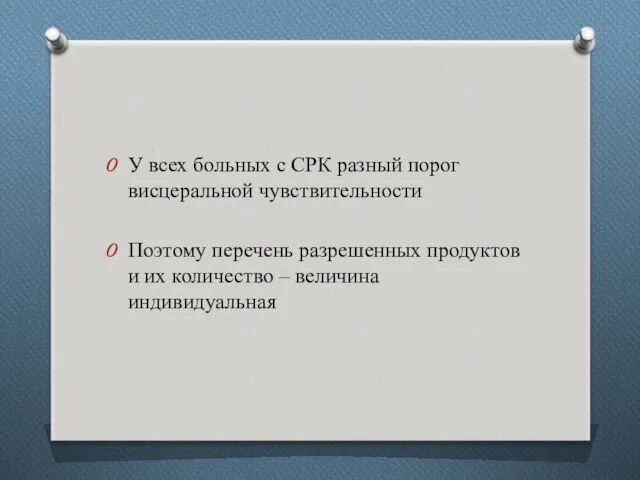 У всех больных с СРК разный порог висцеральной чувствительности Поэтому