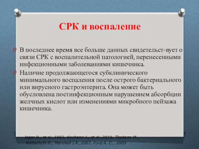 В последнее время все больше данных свидетельст-вует о связи СРК