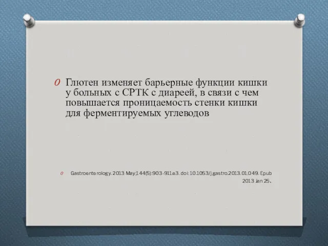 Глютен изменяет барьерные функции кишки у больных с СРТК с