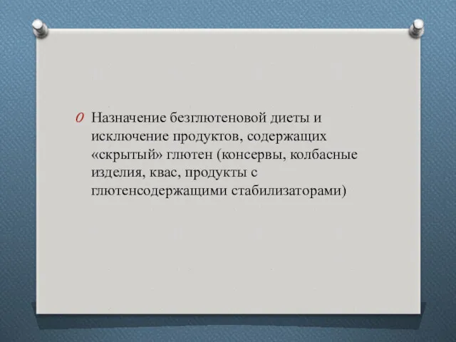 Назначение безглютеновой диеты и исключение продуктов, содержащих «скрытый» глютен (консервы,