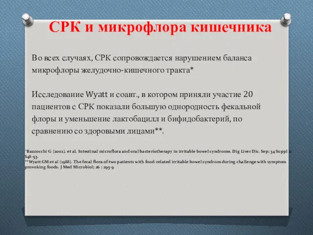 Во всех случаях, СРК сопровождается нарушением баланса микрофлоры желудочно-кишечного тракта*