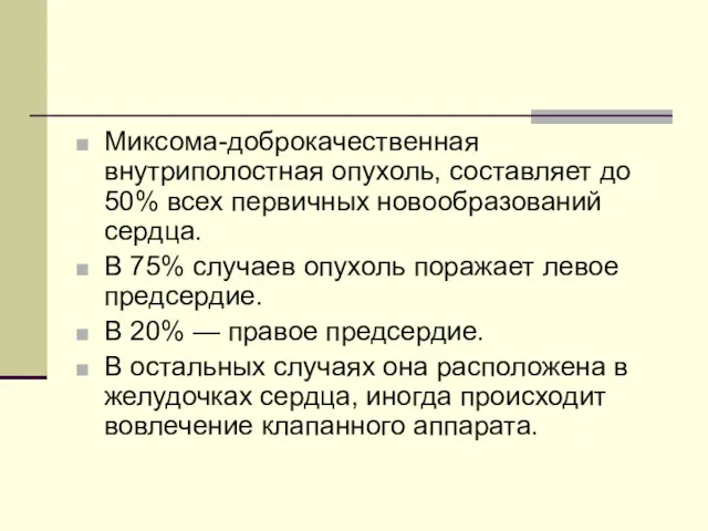 Миксома-доброкачественная внутриполостная опухоль, составляет до 50% всех первичных новообразований сердца.