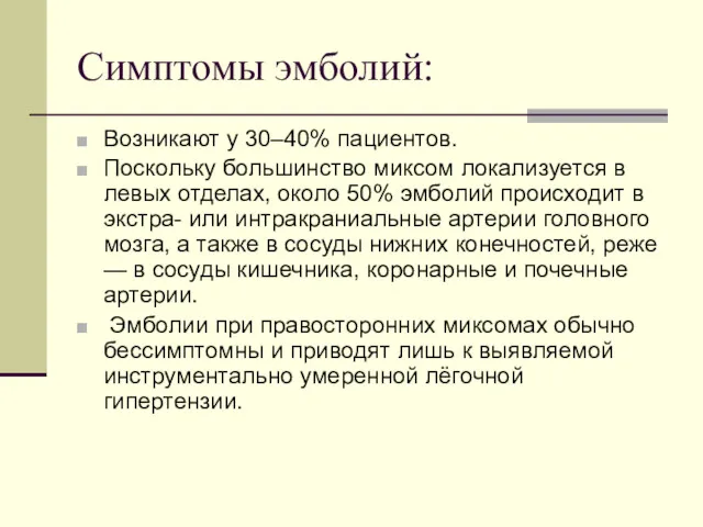 Симптомы эмболий: Возникают у 30–40% пациентов. Поскольку большинство миксом локализуется