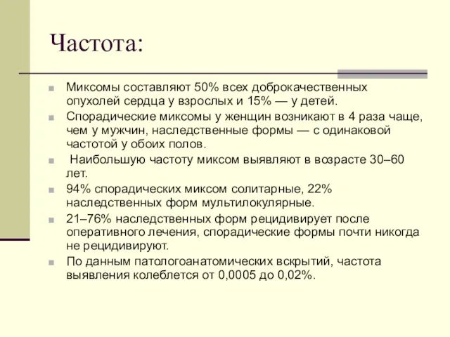 Частота: Миксомы составляют 50% всех доброкачественных опухолей сердца у взрослых