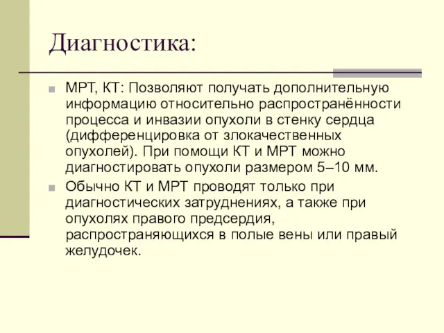 Диагностика: МРТ, КТ: Позволяют получать дополнительную информацию относительно распространённости процесса