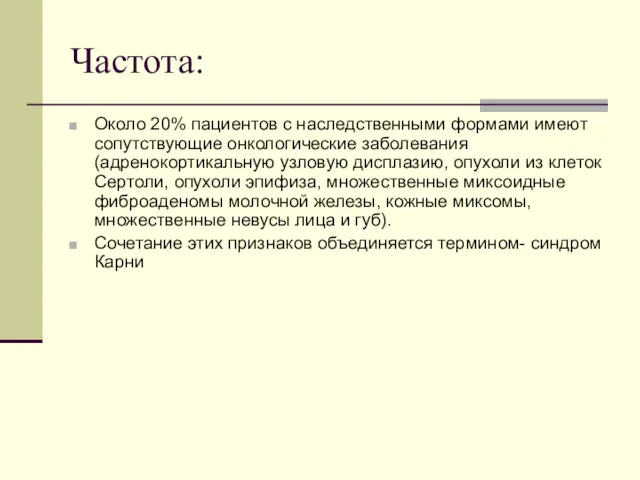 Частота: Около 20% пациентов с наследственными формами имеют сопутствующие онкологические