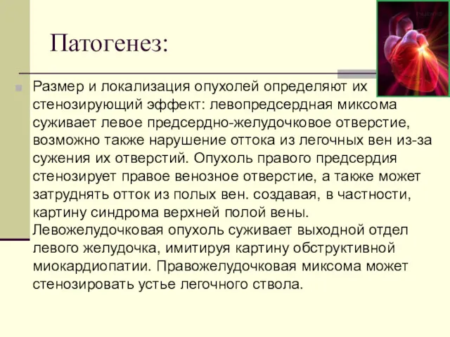 Патогенез: Размер и локализация опухолей определяют их стенозирующий эффект: левопредсердная