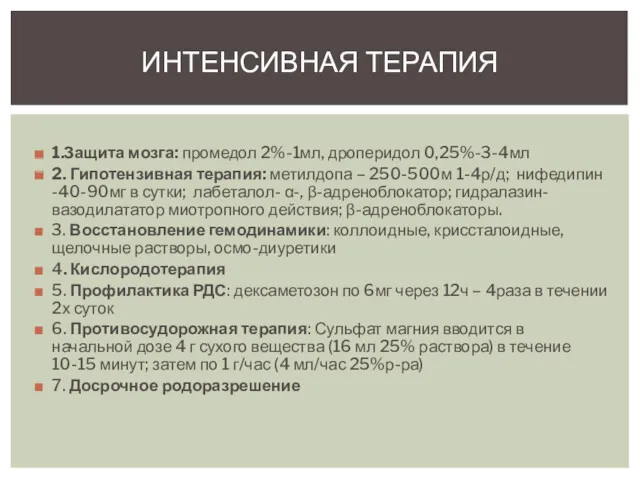 1.Защита мозга: промедол 2%-1мл, дроперидол 0,25%-3-4мл 2. Гипотензивная терапия: метилдопа