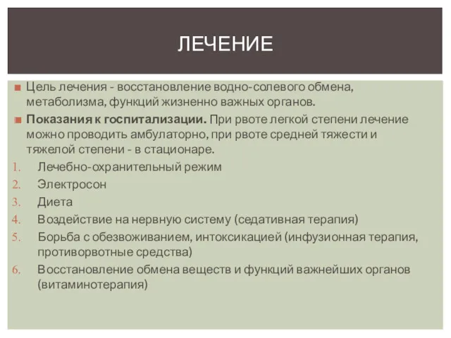 Цель лечения - восстановление водно-солевого обмена, метаболизма, функций жизненно важных