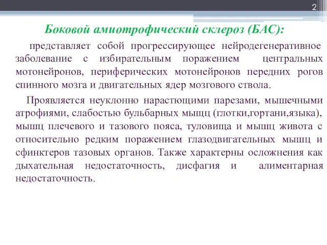 Боковой амиотрофический склероз (БАС): представляет собой прогрессирующее нейродегенеративное заболевание c