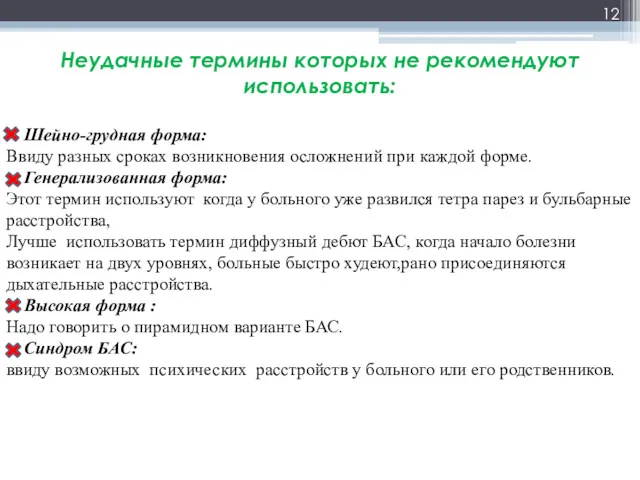 Неудачные термины которых не рекомендуют использовать: Шейно-грудная форма: Ввиду разных