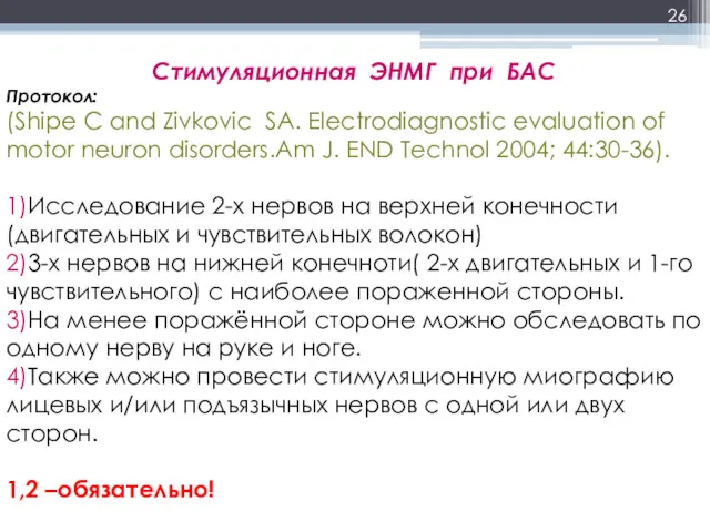 Стимуляционная ЭНМГ при БАС Протокол: (Shipe C and Zivkovic SA.