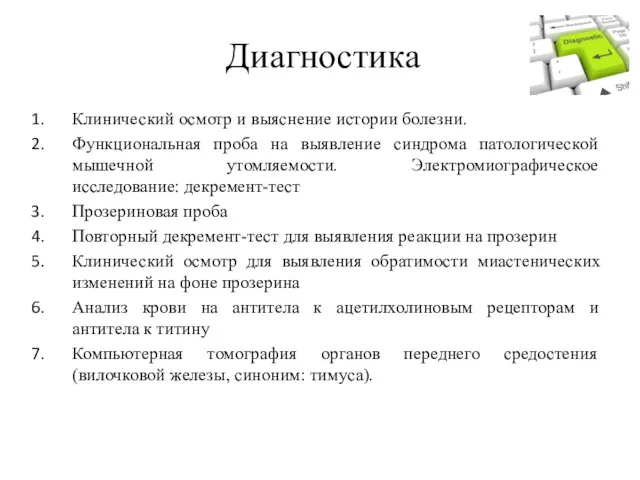 Диагностика Клинический осмотр и выяснение истории болезни. Функциональная проба на