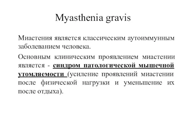 Myasthenia gravis Миастения является классическим аутоиммунным заболеванием человека. Основным клиническим