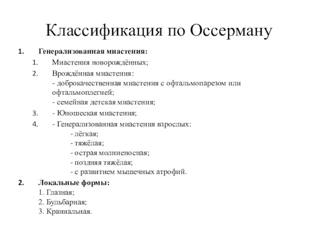 Классификация по Оссерману Генерализованная миастения: Миастения новорождённых; Врождённая миастения: -