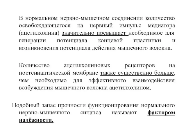 В нормальном нервно-мышечном соединении количество освобождающегося на нервный импульс медиатора